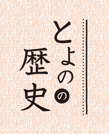 とよのの歴史