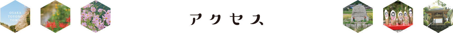 アクセス