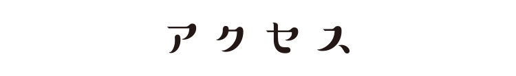 アクセス