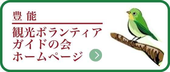 観光ボランティアガイドの会