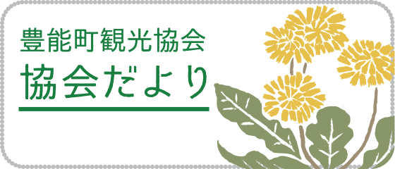 豊能観光協会　協会だより