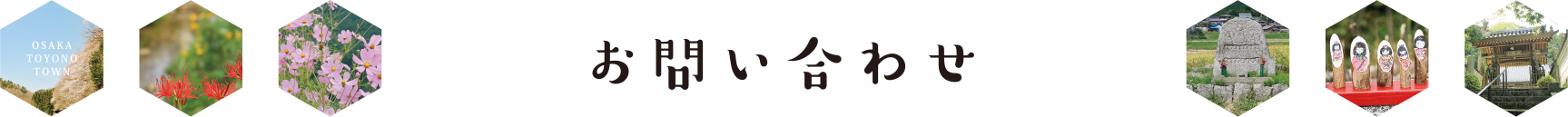 お問い合わせ