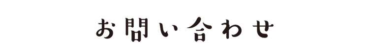 お問い合わせ