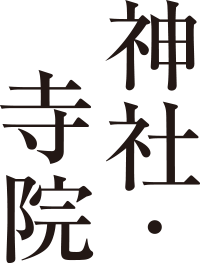 神社・寺院