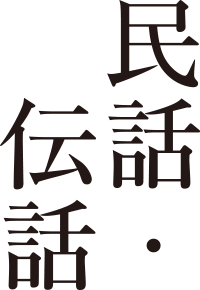 民話・伝話