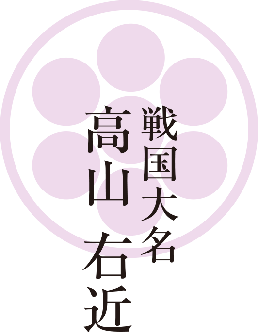 戦国大名 高山右近