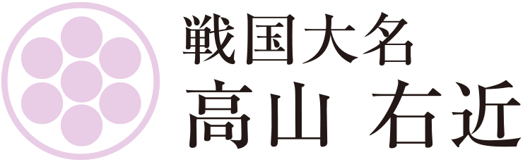 戦国大名 高山右近