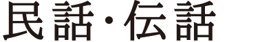 民話・伝話