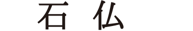 石仏