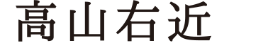 高山右近