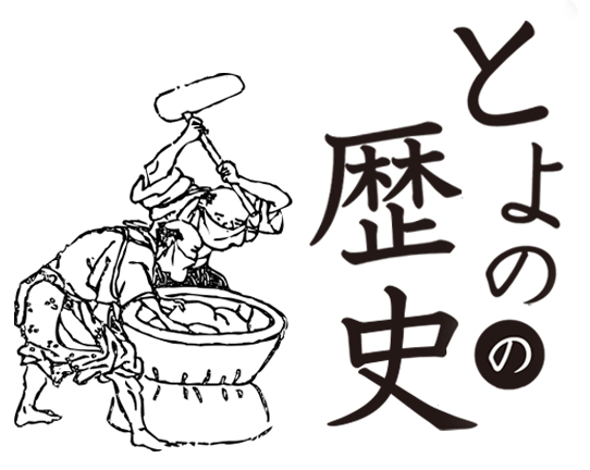 とよのの歴史