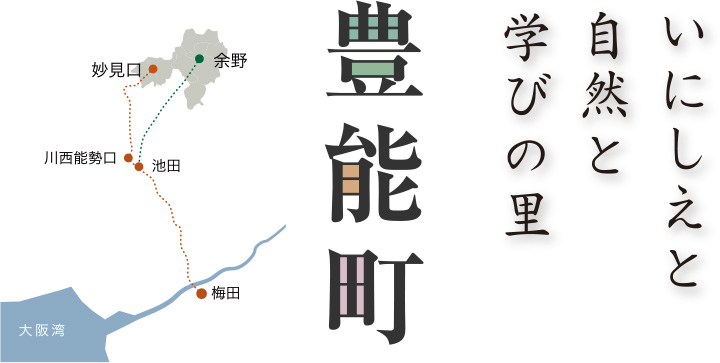 いにしえと自然と学びの里 豊能町