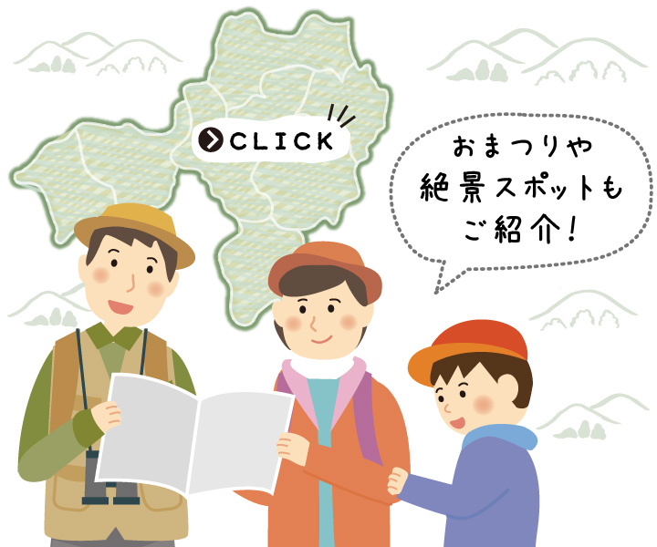 おまつりや絶景スポットもご紹介！