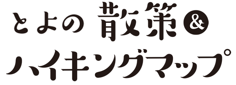 とよの散策＆ハイキングマップ