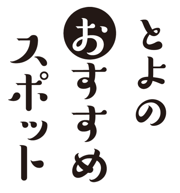 とよのおすすめスポット