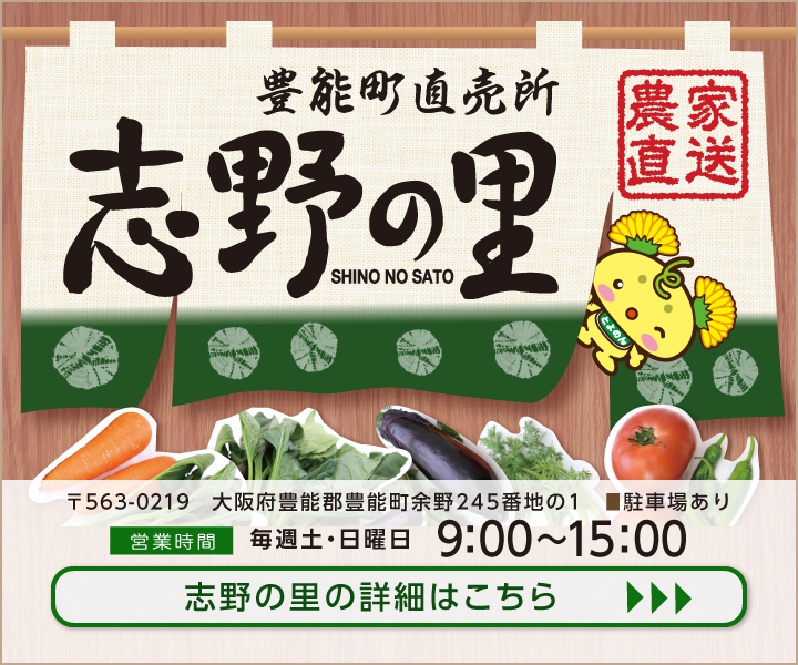 
豊能町直売所「志野の里」の詳細はこちら