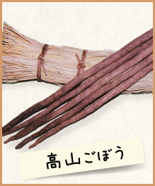高山ごぼう