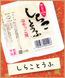しらことうふ