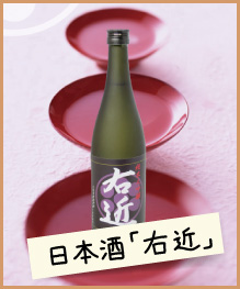 日本酒「右近」