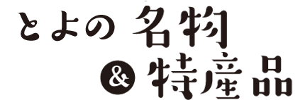 とよの名物＆特産物