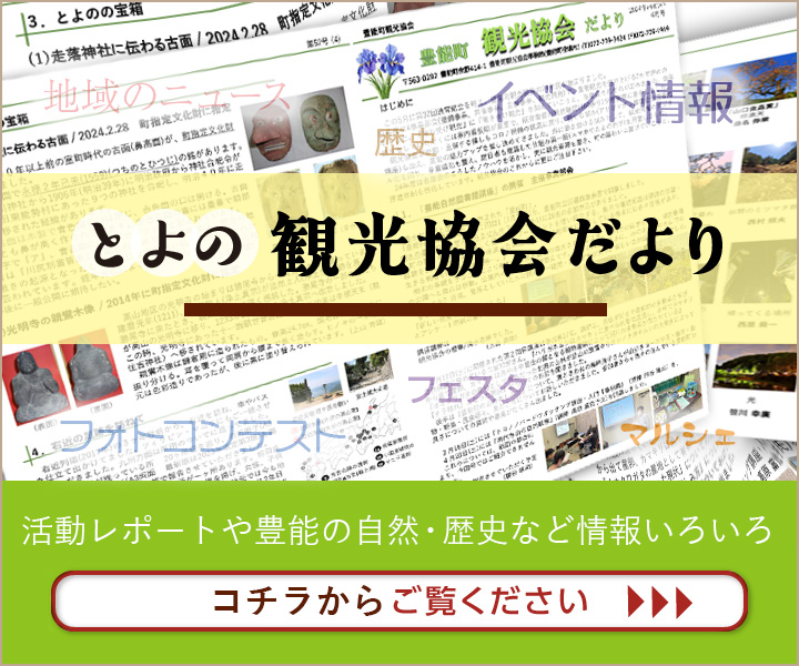 豊能町観光協会だより