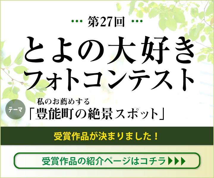 
令和6年度とよの大好きフォトコンテスト