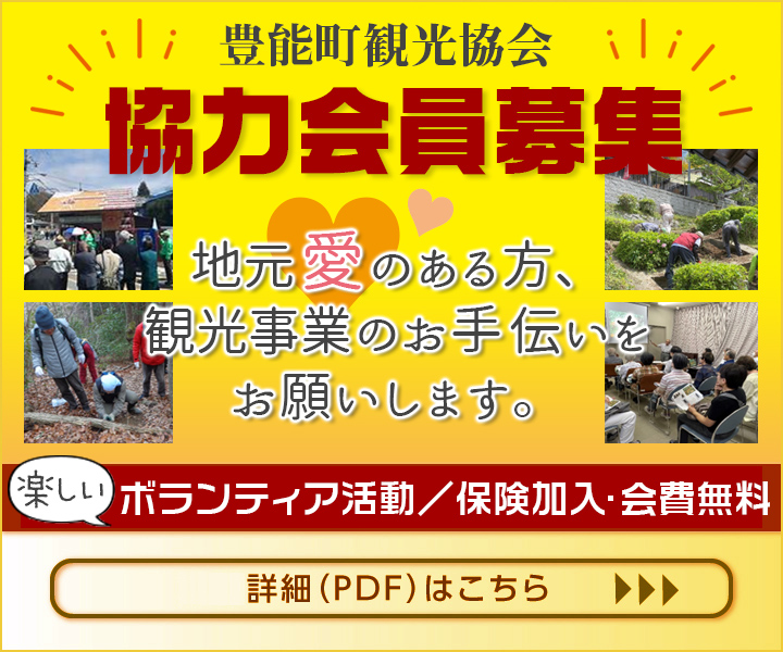 豊能町観光協会ボランティア会員募集