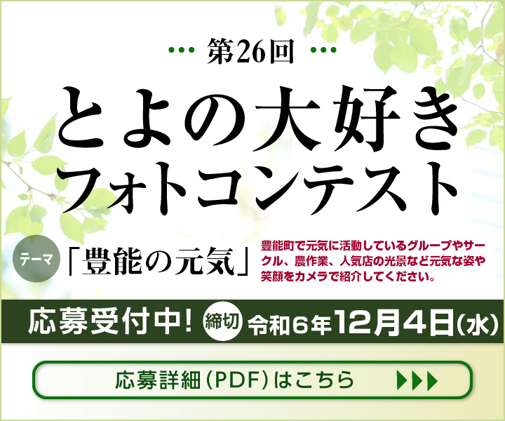 
令和6年度とよの大好きフォトコンテスト