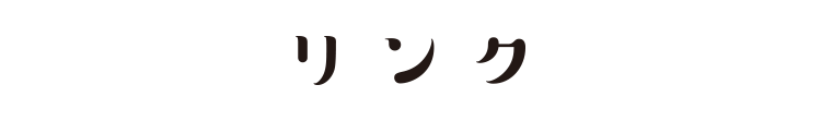 リンク