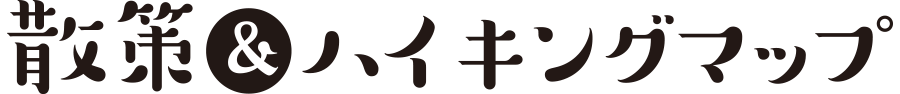 散策&ハイキングマップ
