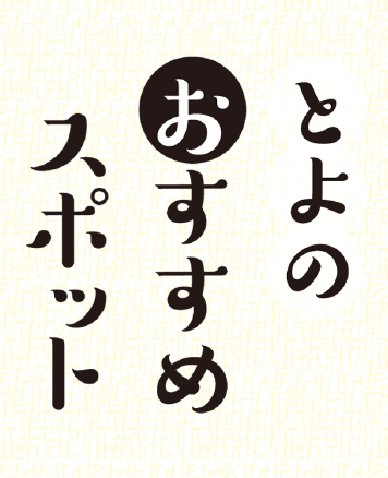 とよのおすすめスポット