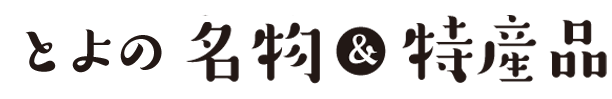とよの名物＆特産品