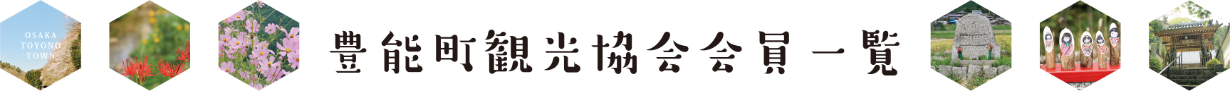 豊能町観光協会会員一覧