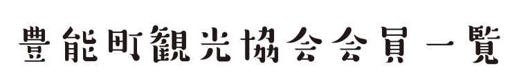 豊能町観光協会会員一覧